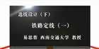 选线设计视频教程 下 38讲 易思蓉 西南交通大学